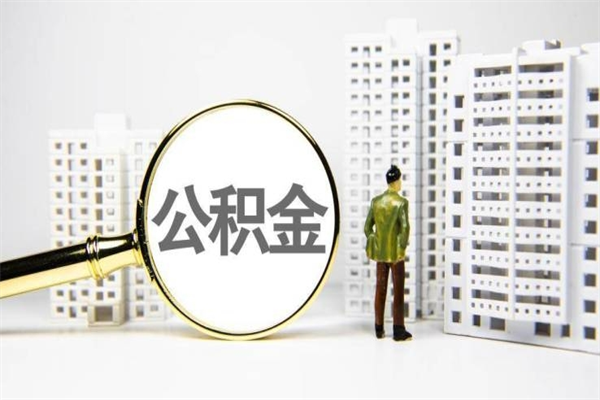 泗洪离职了如何取出公积金（已离职怎么取公积金）