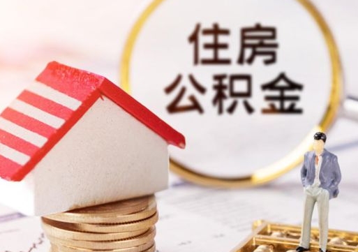 泗洪离职怎么取公积金（离职如何取公积金的钱）