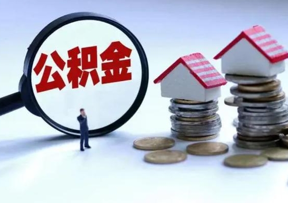 泗洪封存状态下的公积金怎么提（封存状态下的公积金怎么取）