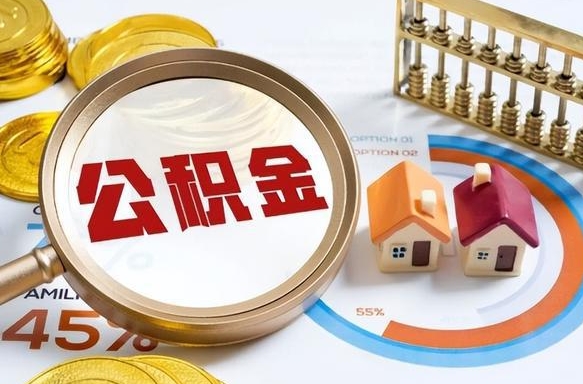 泗洪公积金封存一年多了还能取吗（公积金封存一年后如何解封）