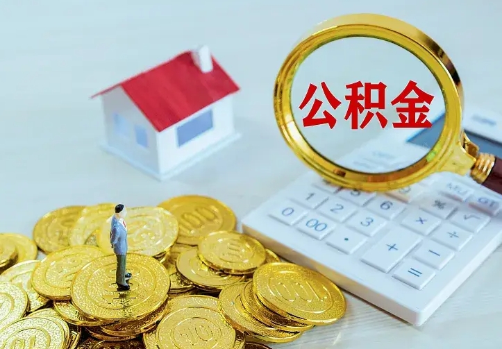 泗洪公积金离职提出（公积金离职提取条件）