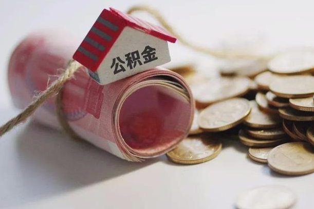 泗洪离职了如何取出公积金（已离职怎么取公积金）
