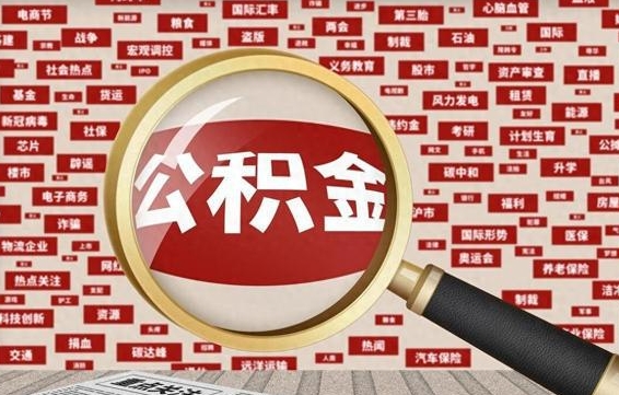泗洪辞职了怎么提住房公积金（辞职了住房公积金个人怎么提取）