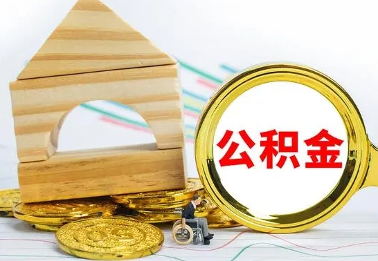 泗洪没有办离职的公积金怎么取（没办理离职手续公积金怎么办）