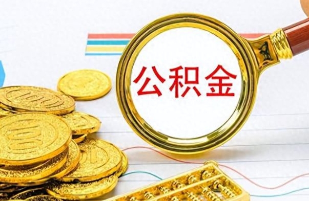 泗洪离职了能取公积金吗（离职了能取公积金吗?）
